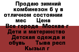 Продаю зимний комбинезон б/у в отличном состоянии 62-68( 2-6мес)  › Цена ­ 1 500 - Все города, Москва г. Дети и материнство » Детская одежда и обувь   . Тыва респ.,Кызыл г.